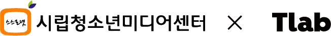 서울시립청소년미디어센터 X 티랩
